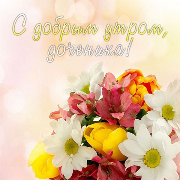 Сдобрым утром дочеьнка