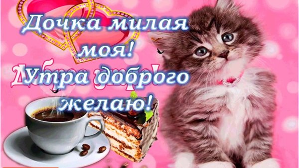 Сдобрым утром дочеьнка