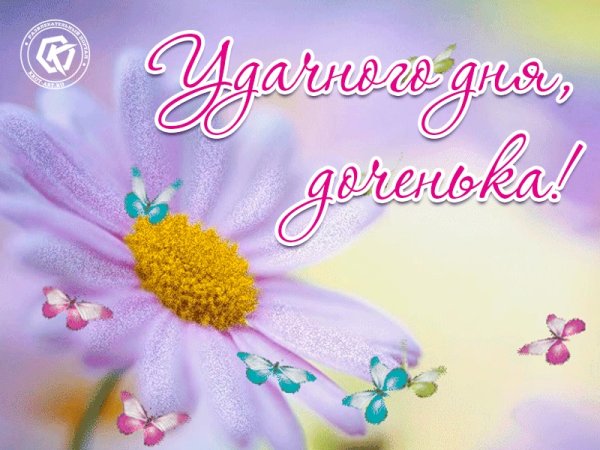 Удачного дня доченька