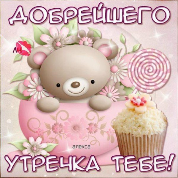 Поздравление с добрым утром дочке