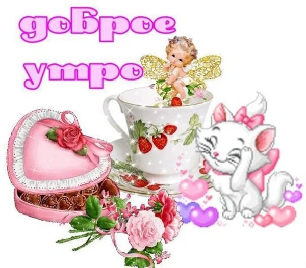 Открытка с добрым утром дочке
