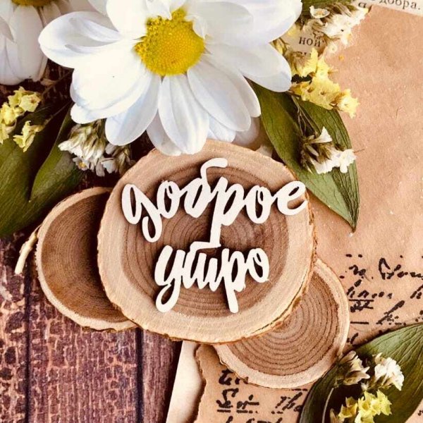 Доброе утро надпись