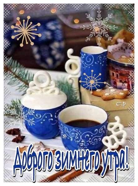 Открытки с добрым январским утром