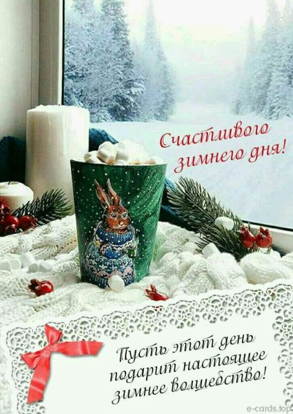 С добрым зимним утром