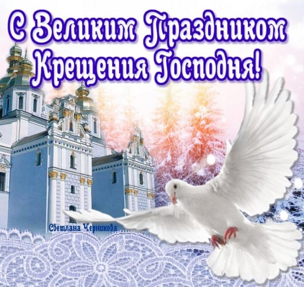Поздравление с Крещением Господним