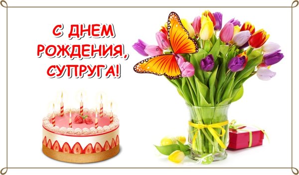 Поздравление жене с днем рождения мужа