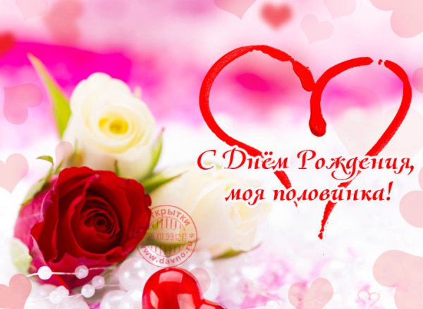 С днём рождения любимая