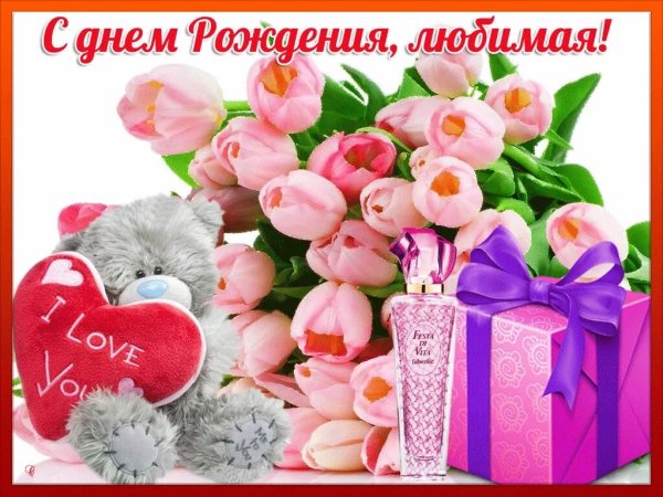 С днем рожденья любима я