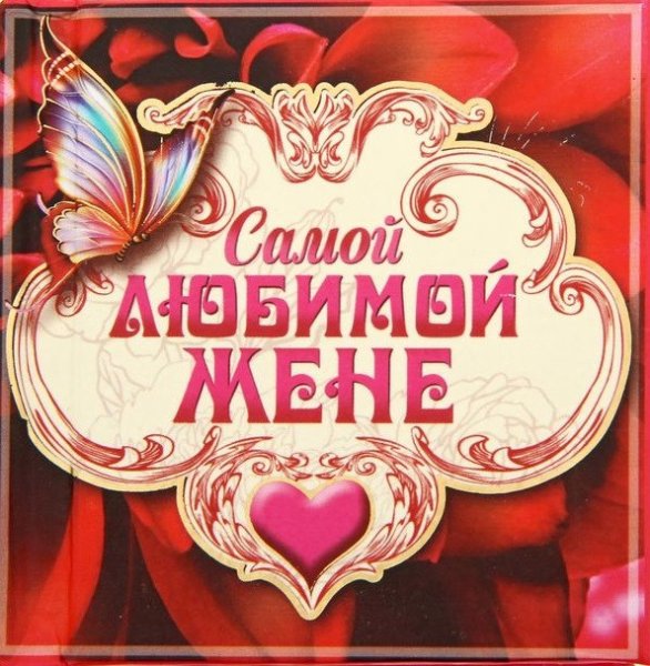 Открытка для жены
