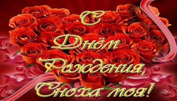 Поздравления с днём рождения невестке