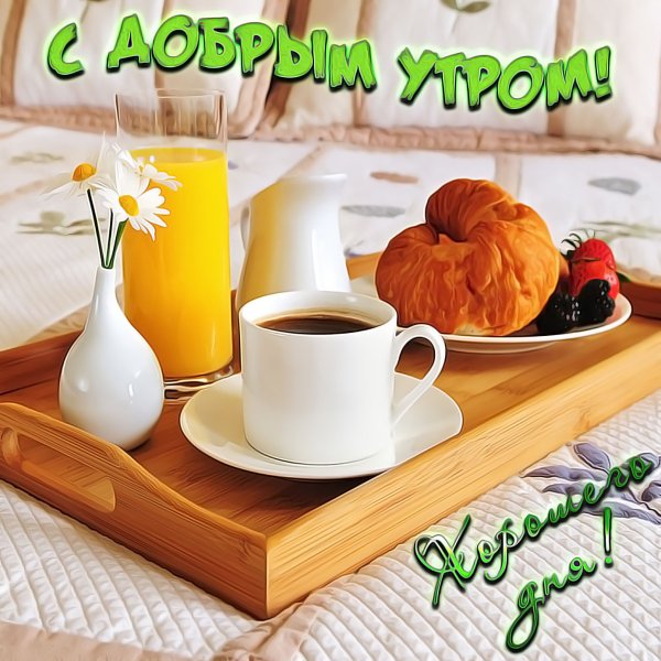 Стильные пожелания с добрым утром