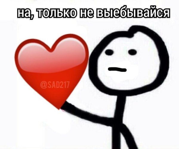 Картиночки для любви Мем