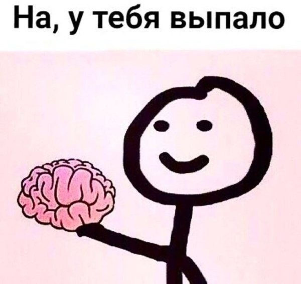 У тебя выпало Мем мозг