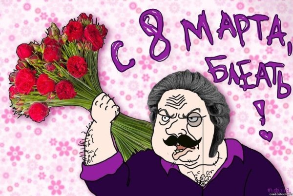 Открытки с 8 марта прикольные