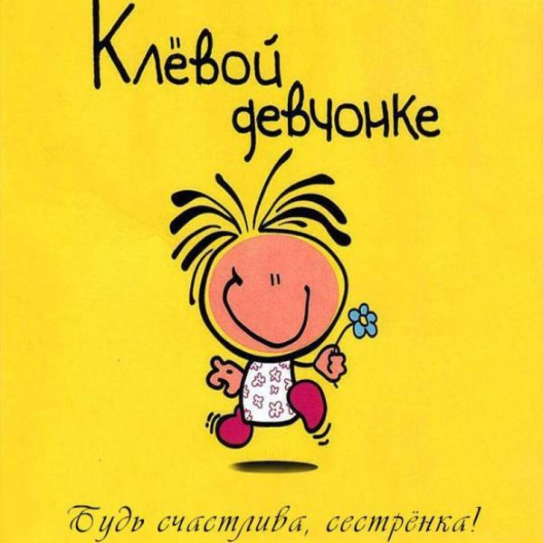 Открытка подруге просто