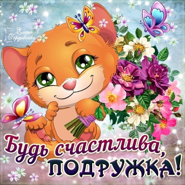 Подруги счастье