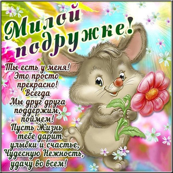 Добрые пожелания подруге