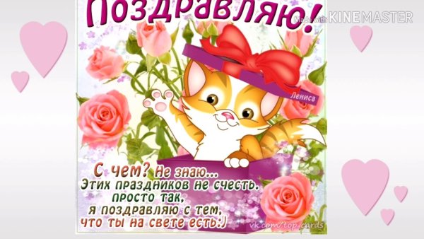 Поздравления без повода