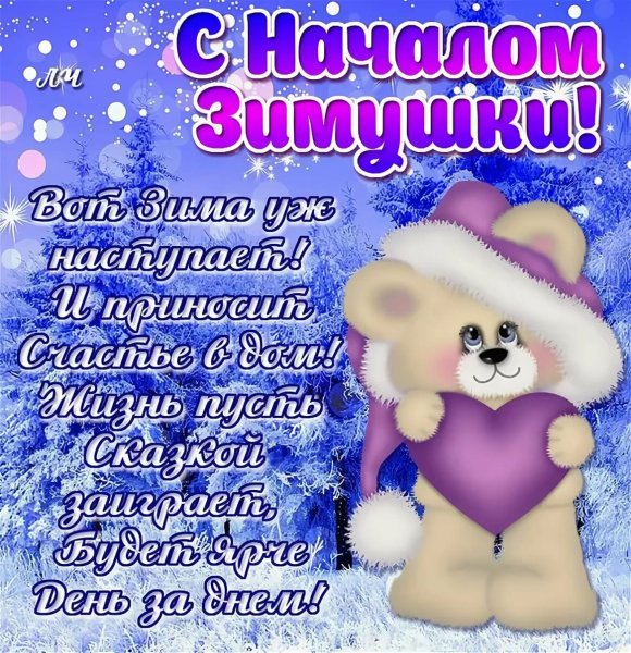 Поздравление с началом зимы