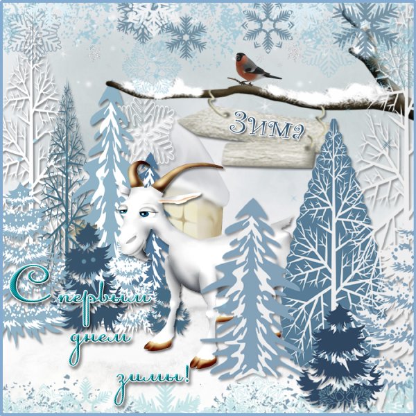 Зимние поздравления