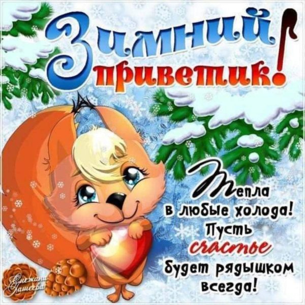 Поздравление с первым днем зимы