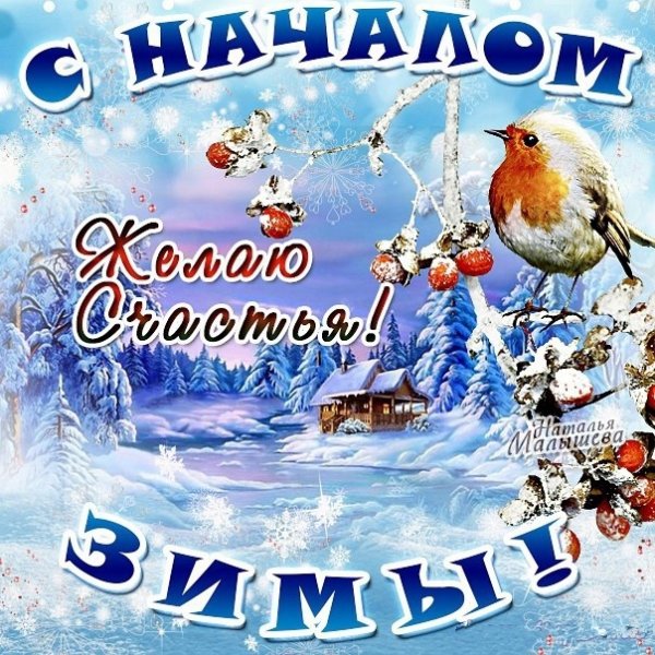 С последним днем зимы