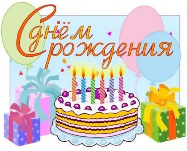 Торт с днем рождения!