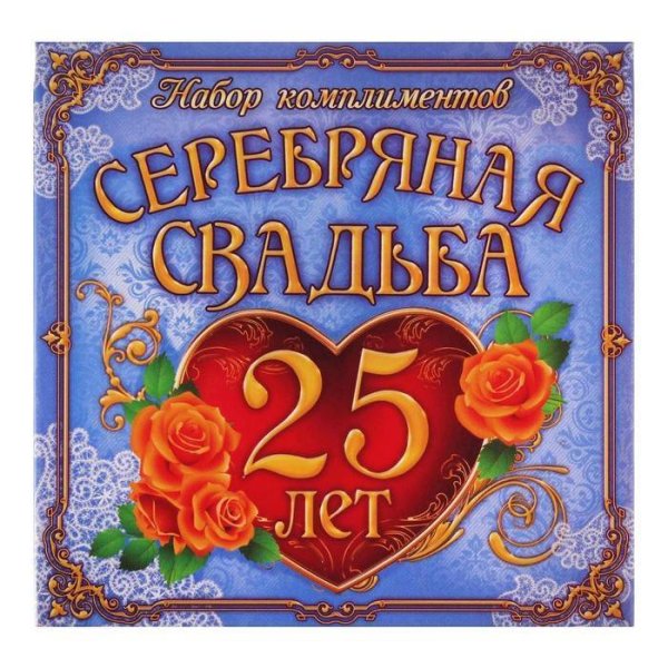 Серебряная свадьба