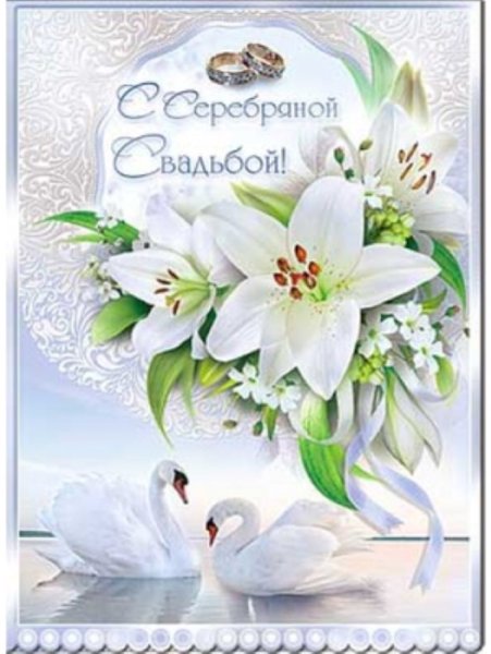 Поздравление с серебряной свадьбой