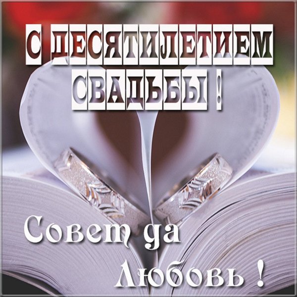 С годовщиной свадьбы 25
