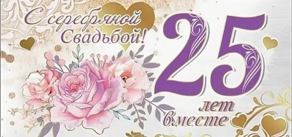 25 Лет свадьбы