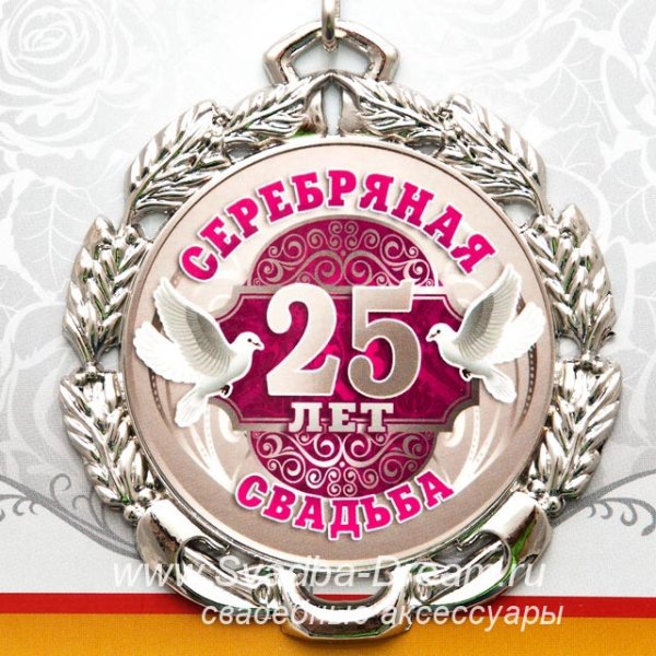 С 25 летием свадьбы
