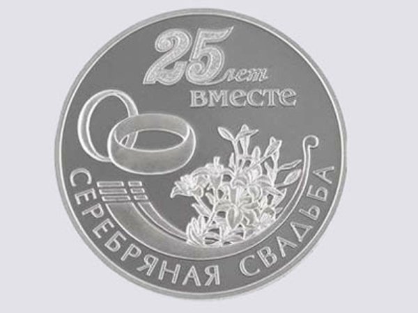 25 Лет свадьбы поздравления