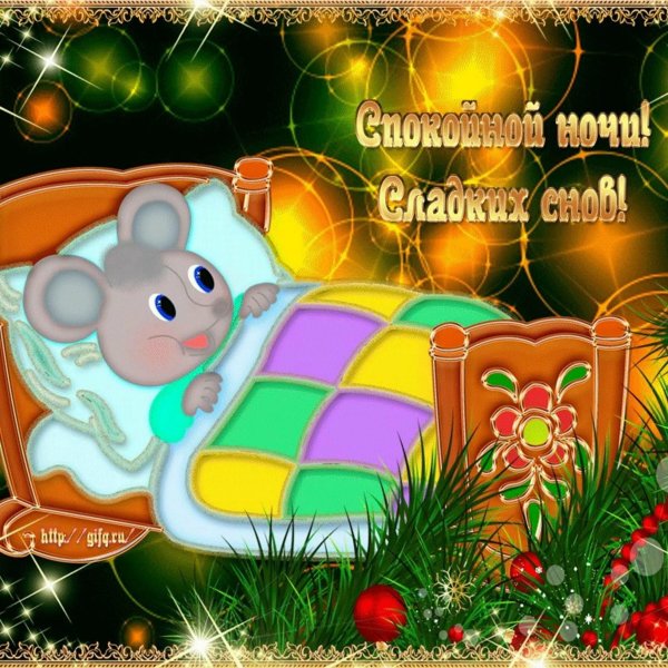 Спокойной уютной ночи