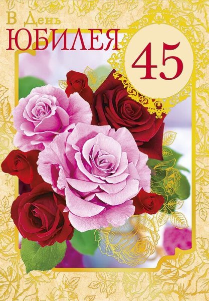 С юбилеем 45 лет женщине