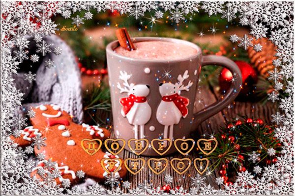 Красивое доброе утро пожелание предновогодняя