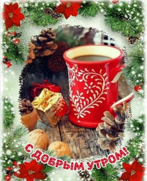 Доброе зимнее утро