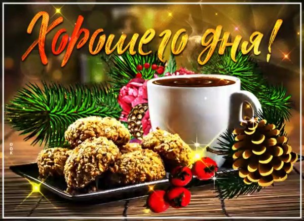 Доброго зимнего утра и хорошего дня