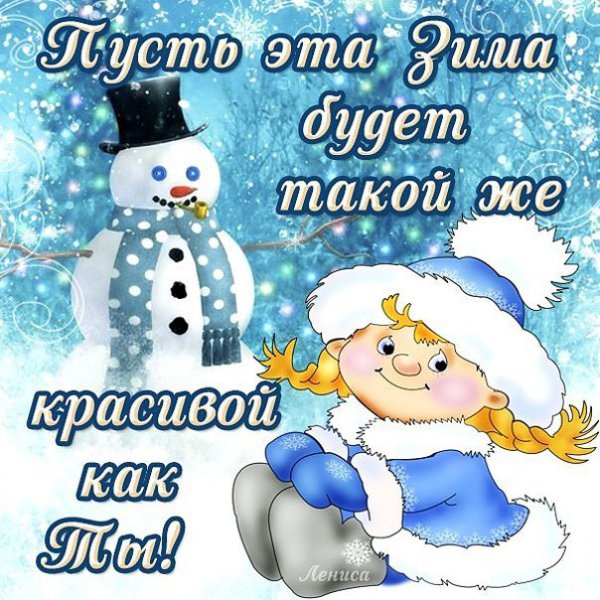 Доброго здоровья и хорошего зимнего дня