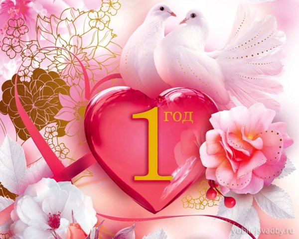 Поздравление с первой годовщиной свадьбы