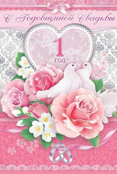 С первой годовщиной свадьбы