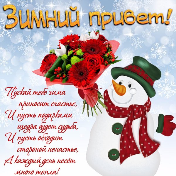 Поздравление с первым днем зимы