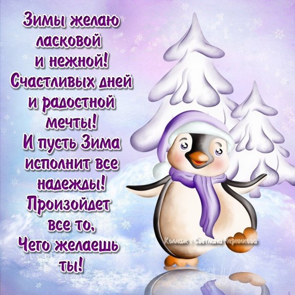 Теплые зимние пожелания