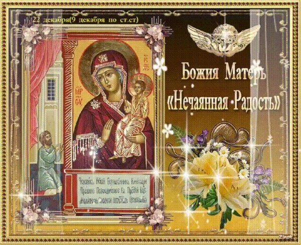 Нечаянная радость икона Божией матери