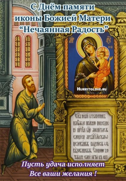 С праздником иконы Божией матери Нечаянная радость
