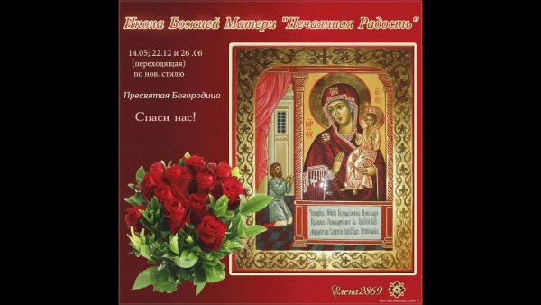 С праздником иконы Божией матери Нечаянная радость