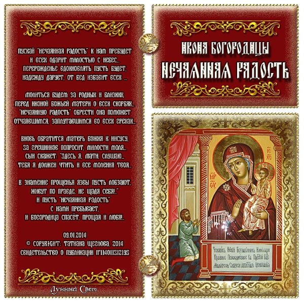 Праздник иконы Божией матери Нечаянная радость 22 декабря