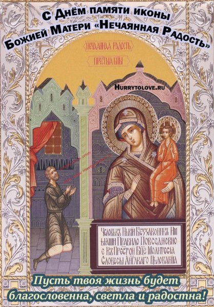 Праздник иконы Божией матери Нечаянная радость 22 декабря