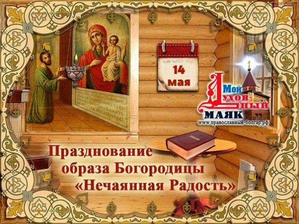 Празднование в честь иконы Божией матери «Нечаянная радость»