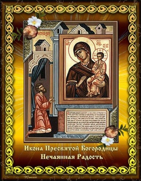 С праздником иконы Божией матери Нечаянная радость